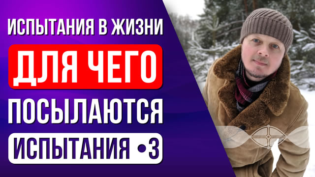Испытания в жизни. 3: Для чего посылаются.